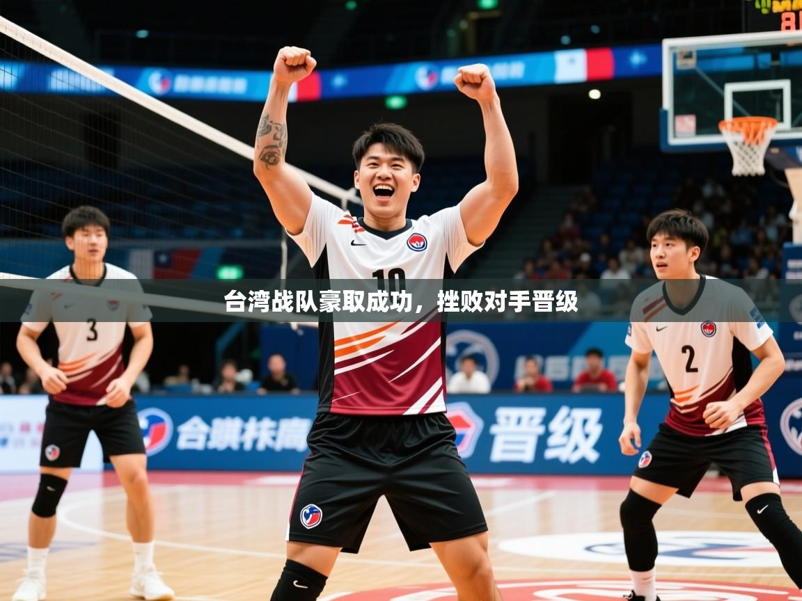 2026米兰体育官网入口台湾战队豪取成功，挫败对手晋级  第2张