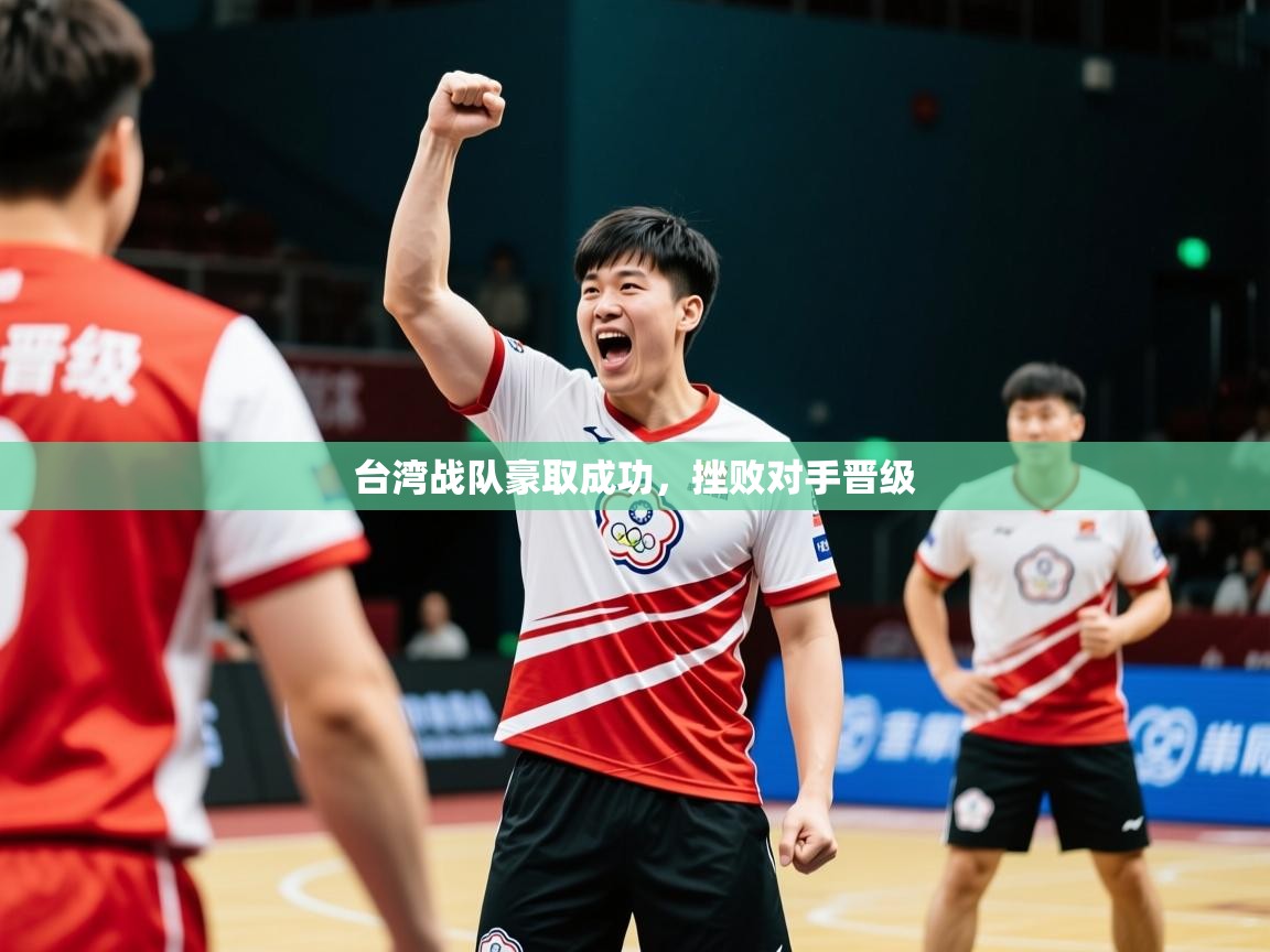 2026米兰体育官网入口台湾战队豪取成功，挫败对手晋级  第3张
