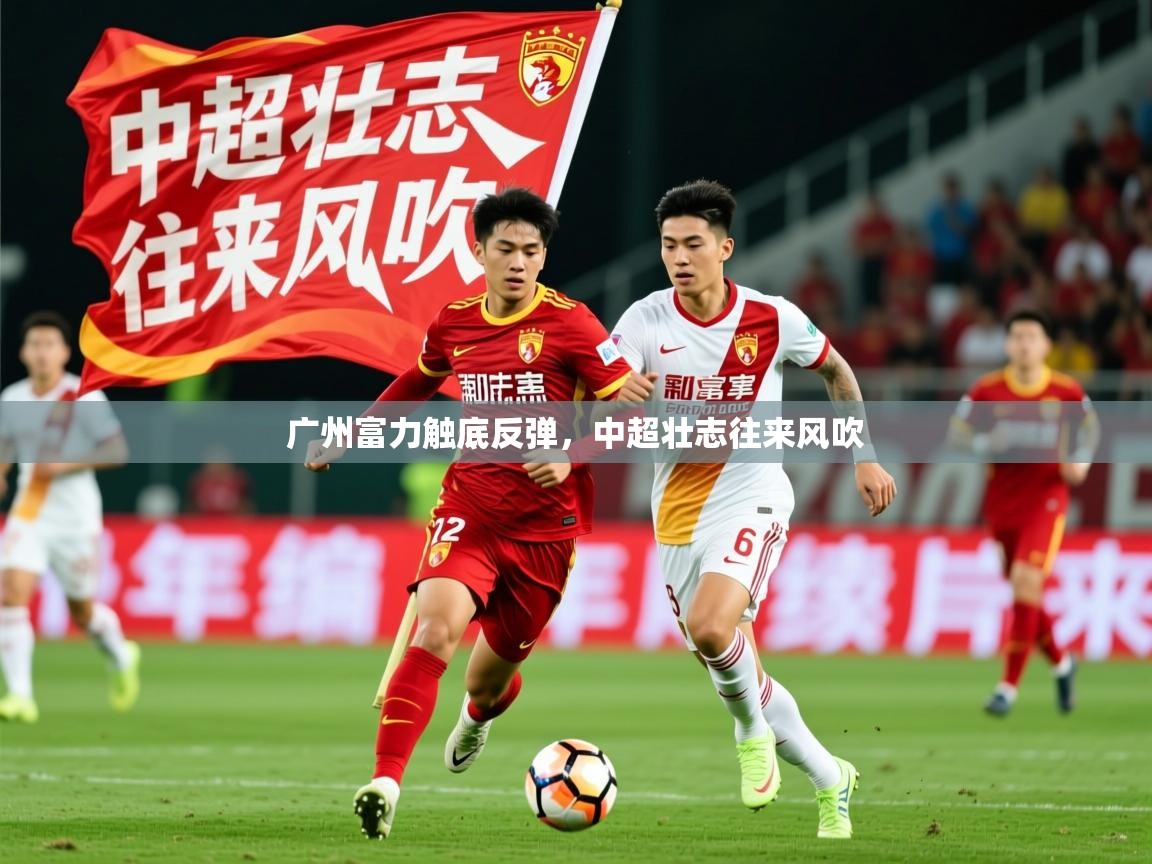 2026米兰体育广州富力触底反弹,中超壮志往来风吹 第4张