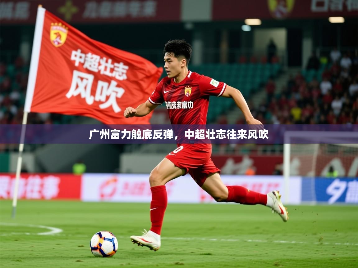 2026米兰体育广州富力触底反弹,中超壮志往来风吹 第3张