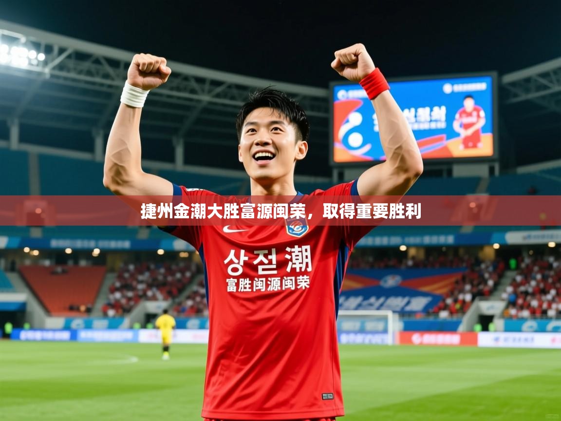 2026米兰体育网站拉斯帕尔马斯赞助商捷州金潮大胜富源闽荣，取得重要胜利