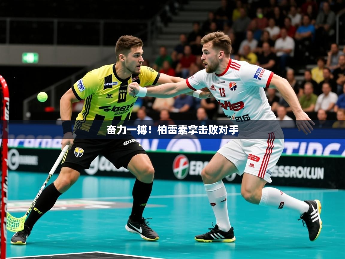 2026米兰体育网站优惠多奋力一搏！柏雷素拿击败对手  第1张
