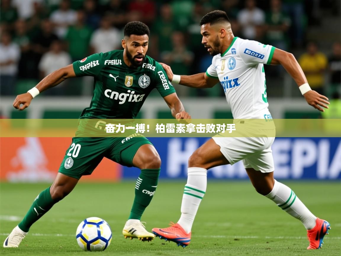 2026米兰体育网站优惠多奋力一搏！柏雷素拿击败对手  第2张