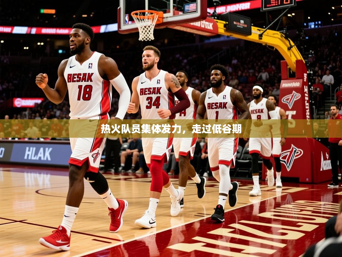 2026米兰体育app官网登录热火队员集体发力,走过低谷期 第1张