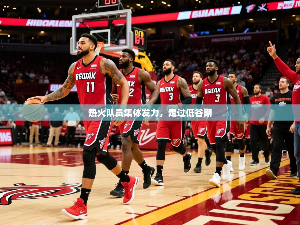 2026米兰体育app官网登录热火队员集体发力,走过低谷期 第3张