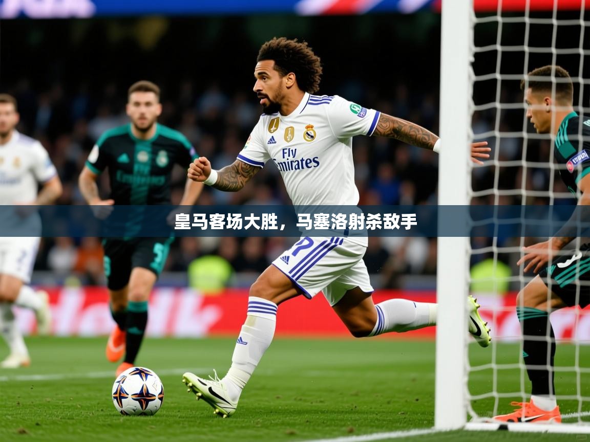 2026米兰体育平台登录入口皇马客场大胜,马塞洛射杀敌手 第1张