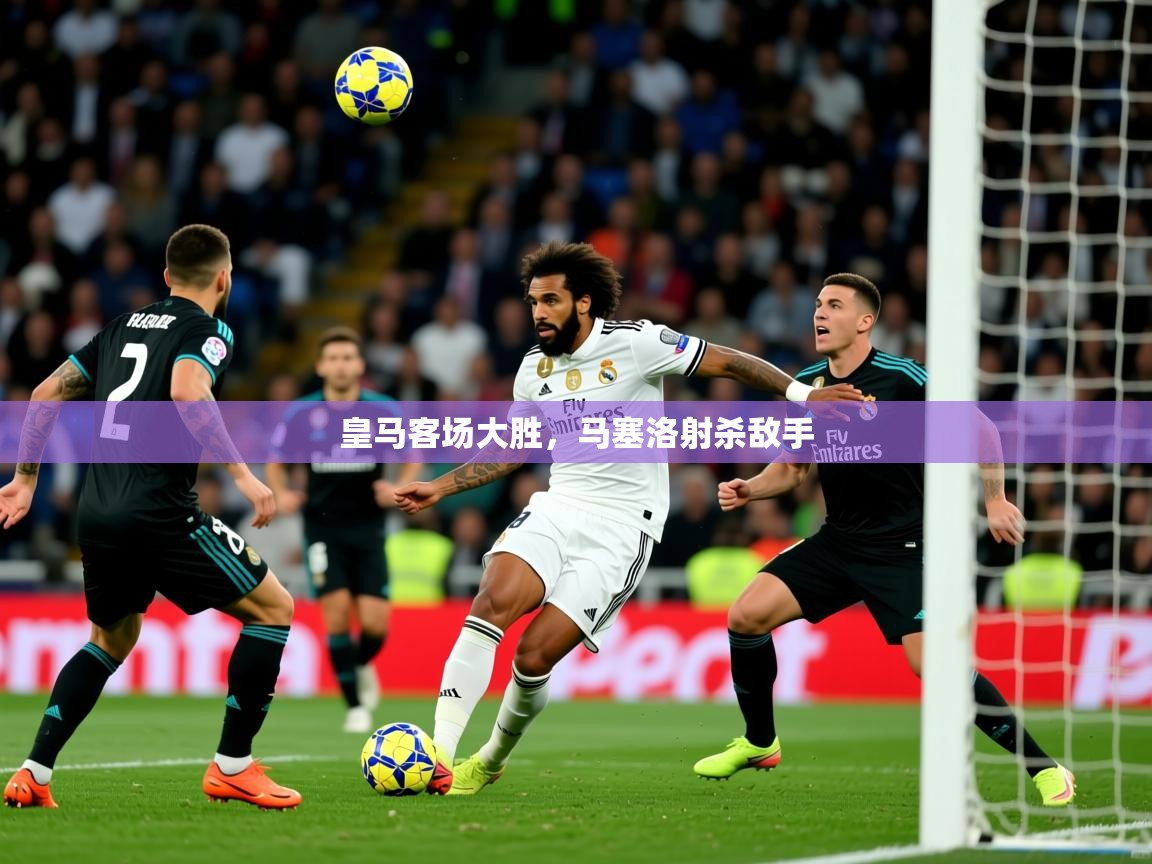 2026米兰体育平台登录入口皇马客场大胜,马塞洛射杀敌手 第2张