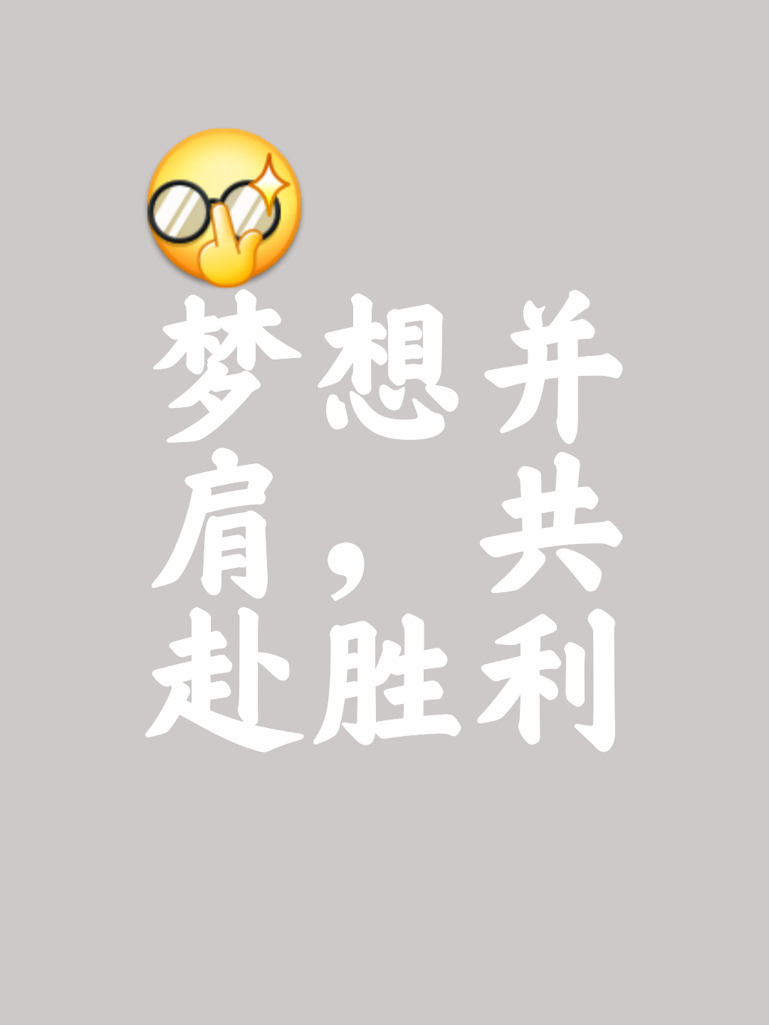 关于精神抖擞，球队为夺冠全力以赴备战的信息