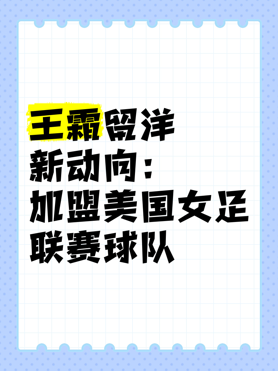 包含滨东科技留洋法甲，期待给球队带来新活力的词条