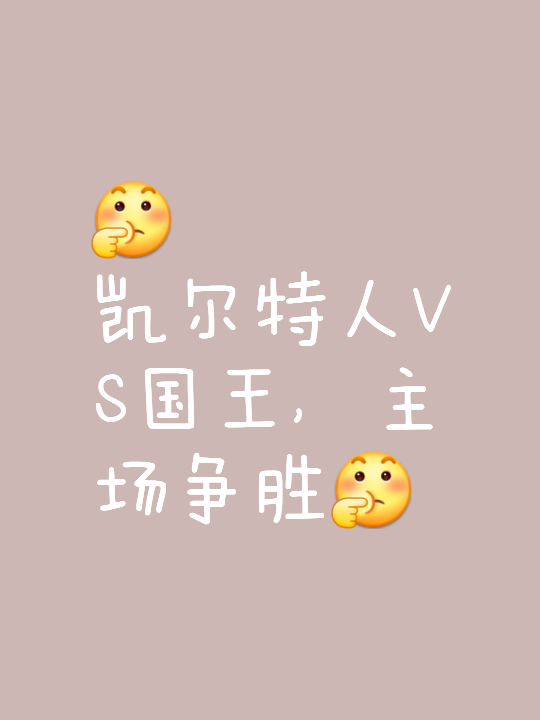 人主场击败国王，取得胜利拯救颓势