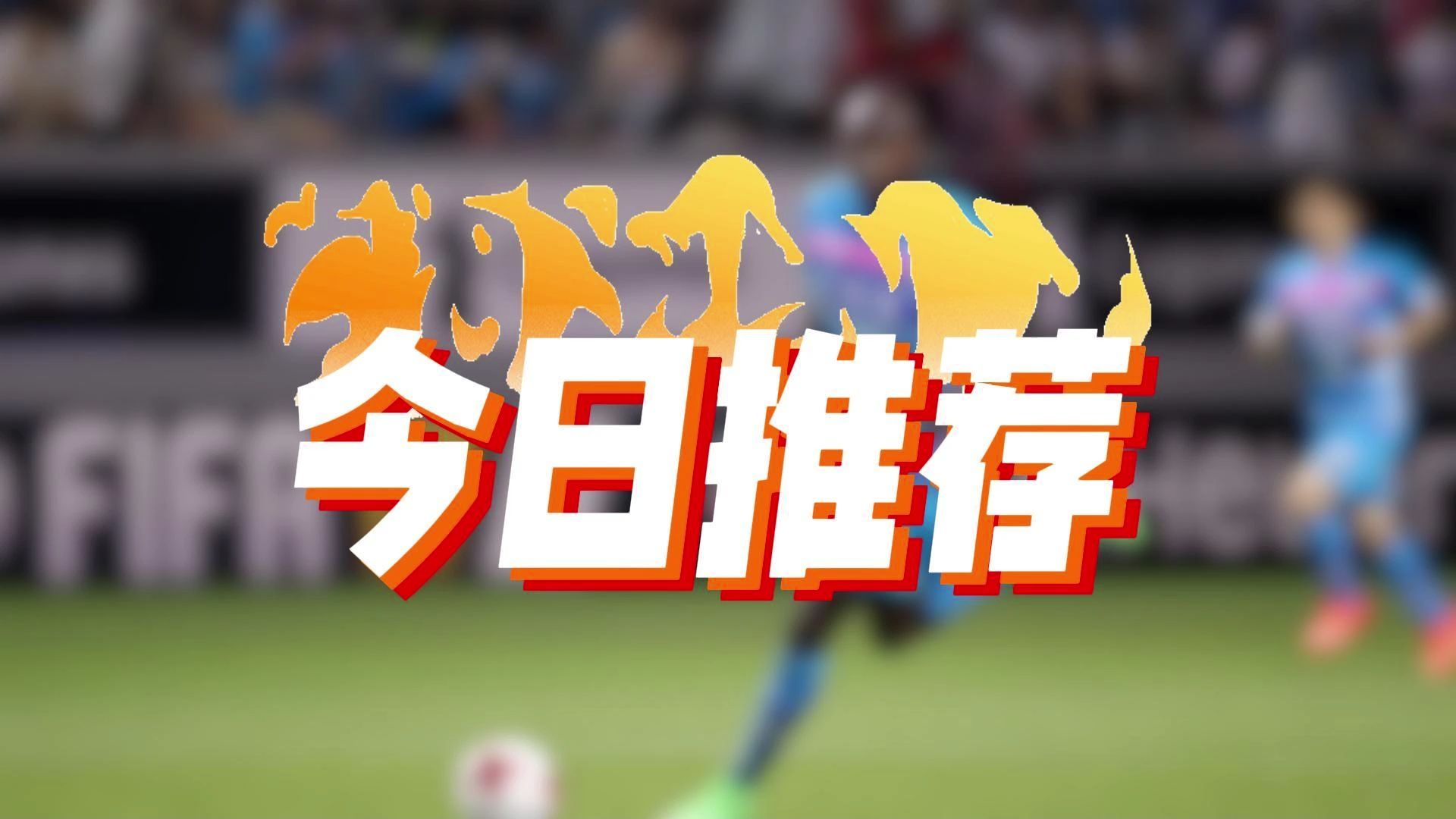米兰体育平台登录入口-足球赛事营销引人注目，球迷争相追捧的简单介绍