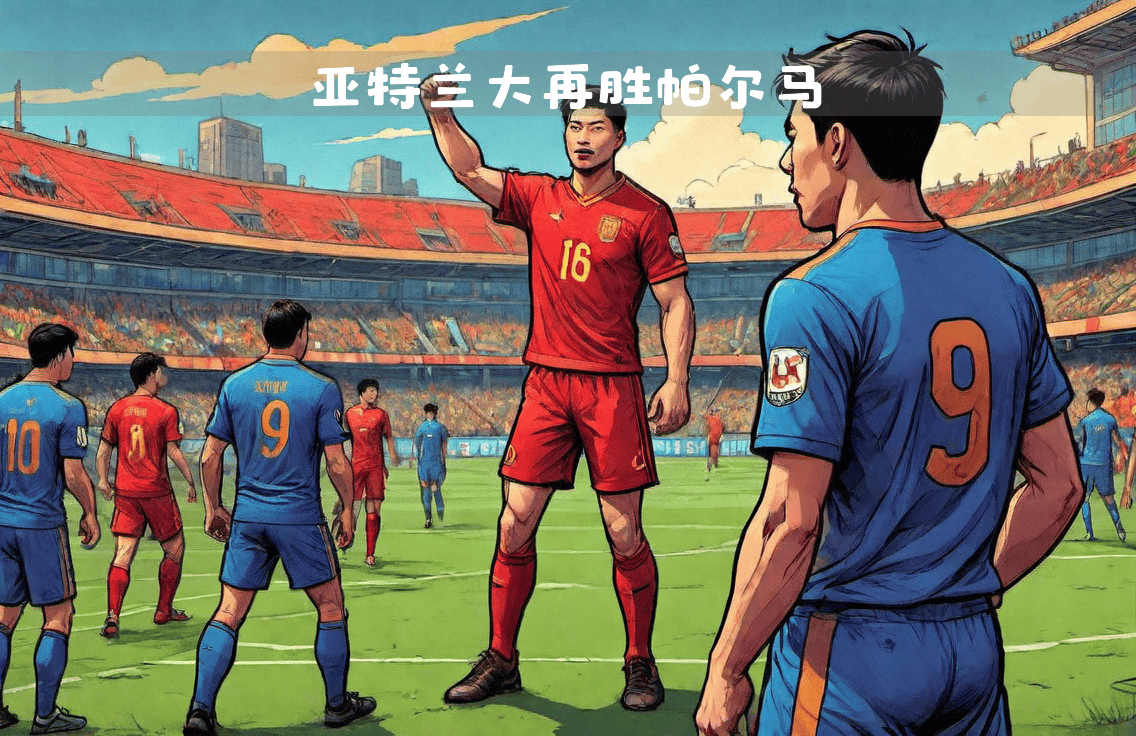 米兰体育网页版-亚特兰大队击败帕尔马，豪取三分壮气凌云！的简单介绍