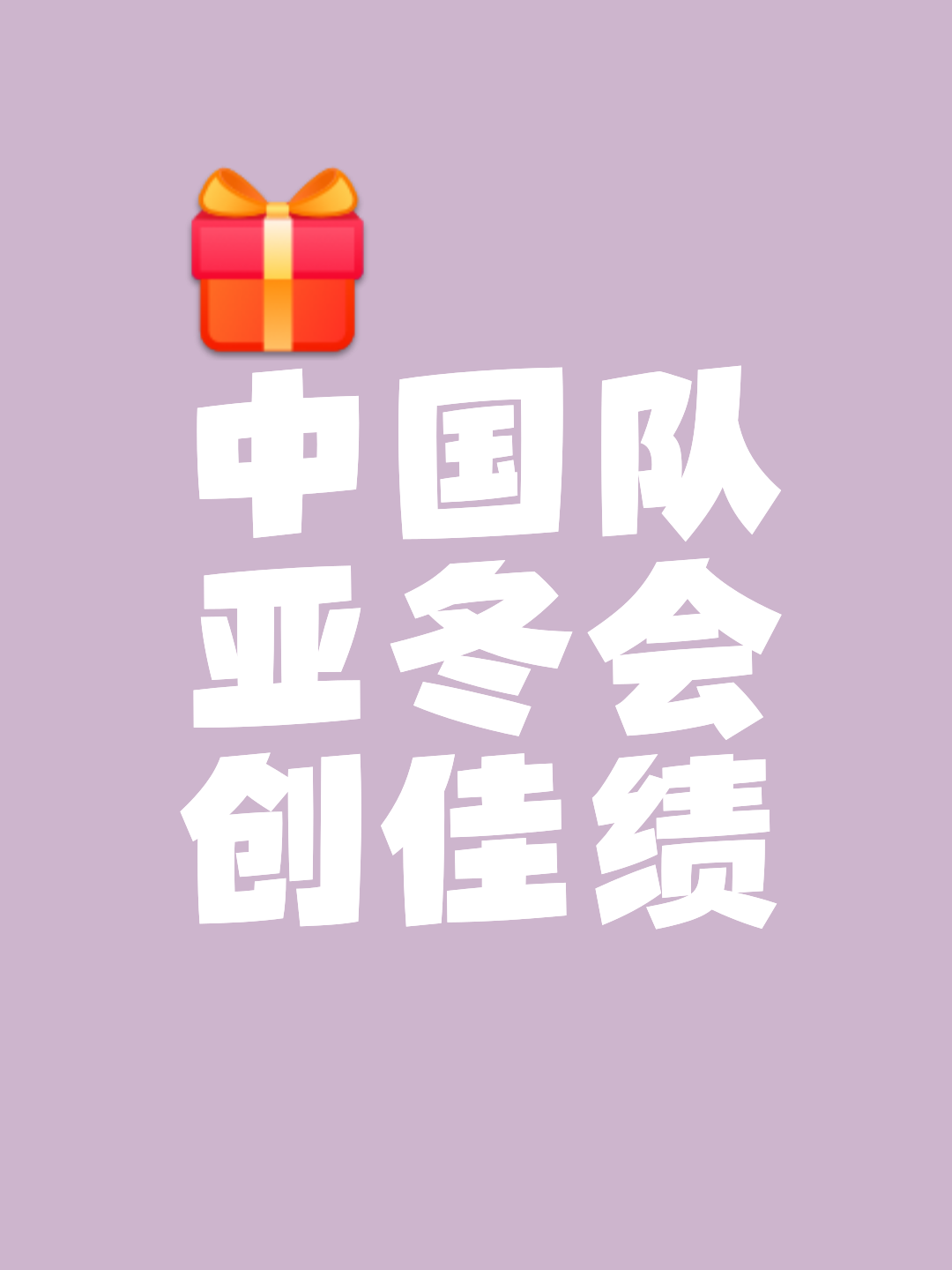 中国队出色表现，收获一连串奖牌，实力彰显