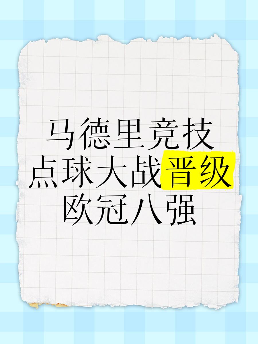 包含古力朱目射失关键点球，马竞振奋晋级八强的词条