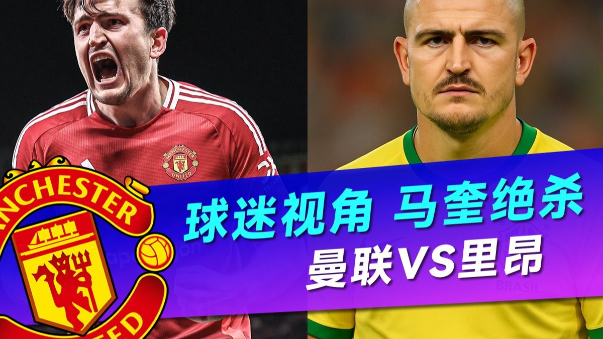 包含马德里竞技会击败里昂吗？球迷们关注的焦点就在这里的词条