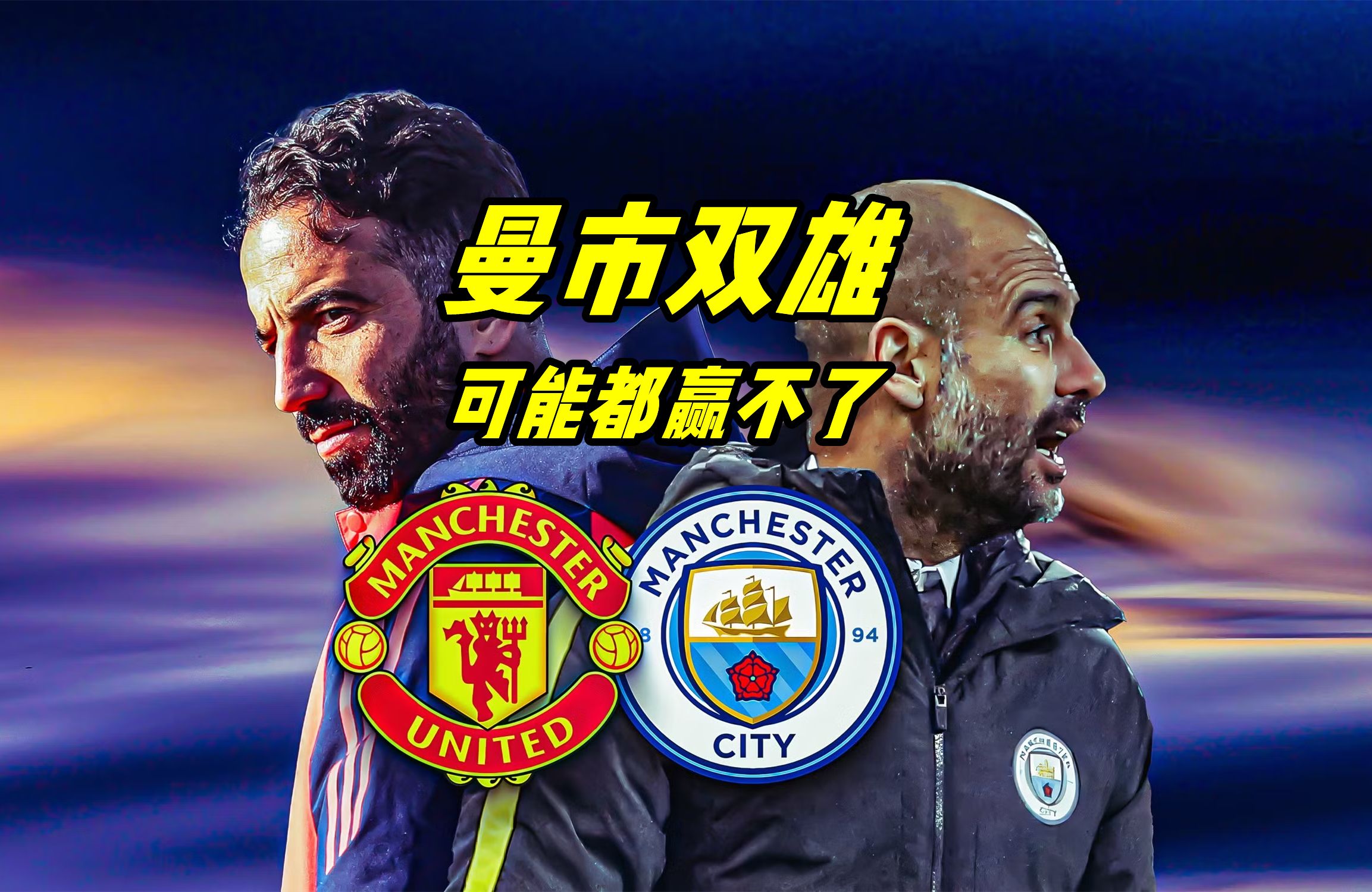 曼联战平曼城，英超争冠形势依然胶着的简单介绍